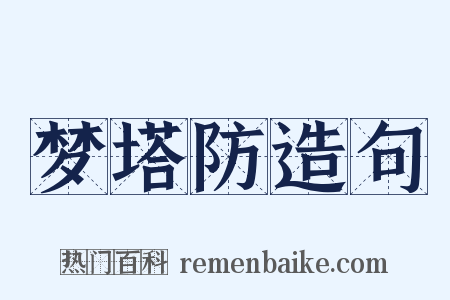梦塔防造句是什么意思的图片
